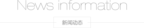 新聞動(dòng)態(tài)